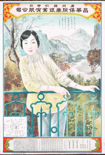 民国十年（1921年）广州昌华保险兼银业有限公司美女月份牌广告画一张