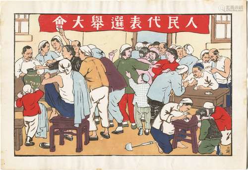 民国三十七年（1948年）解放区力群作《人民代表选举大会》木板版画一幅。