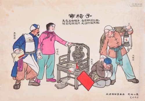 新中国早期天津杨柳青板画店出品河北美术出版社编审苑诚心画《审椅子》木板年画一件