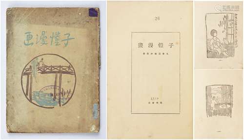 民国二十年（1931年）开明书店《子恺漫画》一册