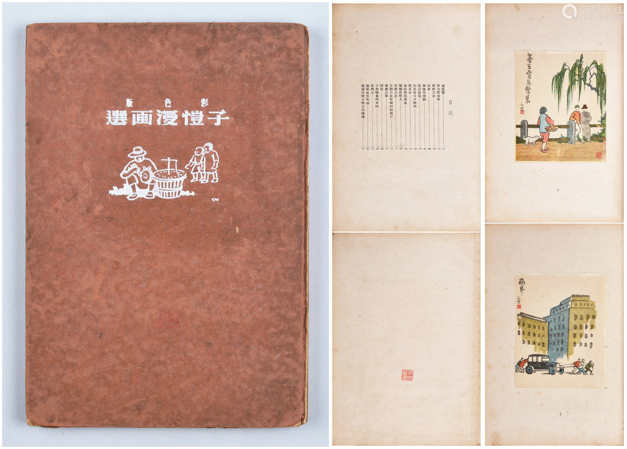 民国三十五年 1946年 万叶书店出版 彩色版子恺漫画选 一册 连环画家张天竹旧藏 Deal Price Picture 民国三十五年 1946年 万叶书店出版 彩色版子恺漫画选 一册 连环画家张天竹旧藏 Deal Price Picture