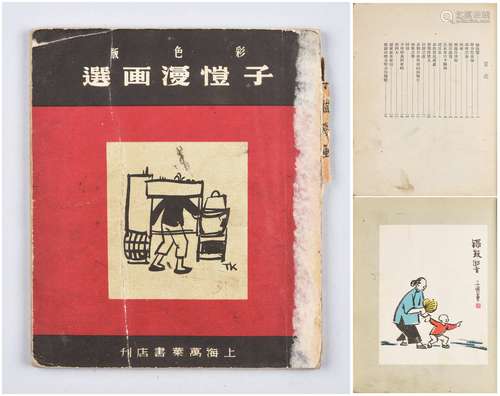 1951年万叶书店传《彩色版子恺漫画选》一册（连环画家张天竹旧藏）