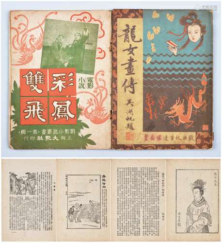 1）1951年10月初版吴湖帆题、梅兰芳序、董天野绘戏曲故事连环图画《龙女画传》一册；2）1951年10月初版电影小说丛书第一辑董天野绘插图《彩凤双飞》一册