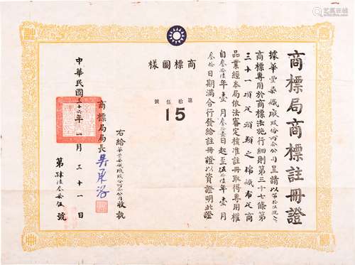 民国三十六年（1947年）商标局局长吴承洛签发华丰染织厂股份两合公司商标注册证一章