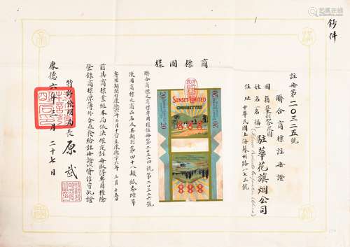 康德六年（1939年）驻华花旗烟公司CIGARETTES888牌香烟商标注册商标证一张。