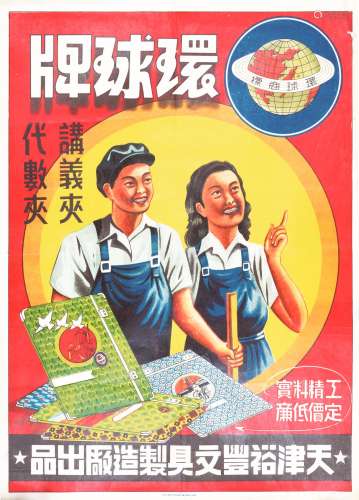 新中国天津裕丰文具环球商标广告画一张