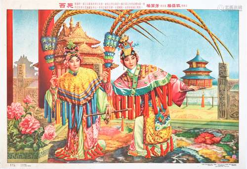 1954年梅兰芳饰梅葆玖饰西施戏剧招贴画一张