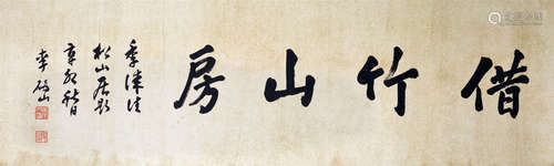 李研山 書法