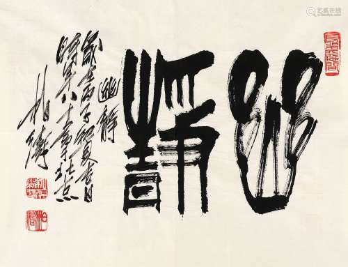 徐柏涛（1916～2011） 1996年作 行书“幽静” 镜心 水墨纸本