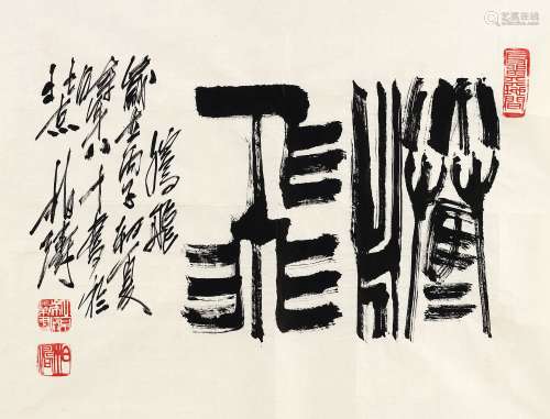 徐柏涛（1916～2011） 1996年作 行书“腾飞” 镜心 水墨纸本