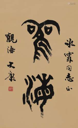 大康（1926～1999） 篆书“观海” 镜心 水墨纸本