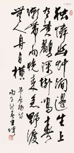 王琦 1996年作 行书韦应物诗一首 镜心 水墨纸本