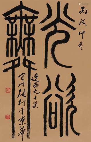 张仃（1917～2010） 2006年作 篆书“光欲舞” 镜心 水墨纸本