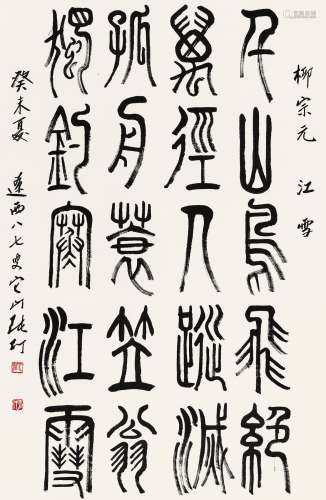 张仃（1917～2010） 2003年作 篆书柳宗元《江雪》 镜心 水墨纸本