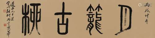张仃（1917～2010） 2006年作 篆书“月笼古柳” 镜心 水墨纸本