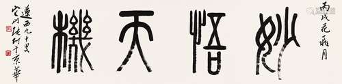 张仃（1917～2010） 2006年作 篆书“妙悟天机” 镜心 水墨纸本