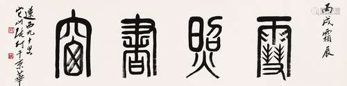 张仃（1917～2010） 2006年作 篆书“雪照书窗” 镜心 水墨纸本