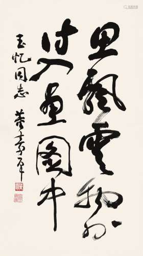 董寿平（1904～1997） 行书五言诗 立轴 水墨纸本