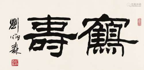 刘炳森（1937～2005） 隶书“鹤寿” 镜心 水墨纸本