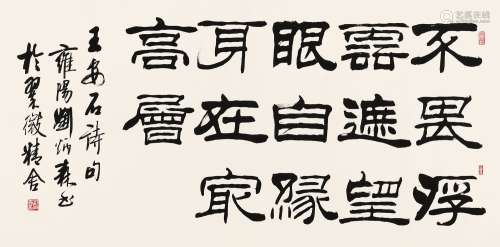 刘炳森（1937～2005） 2004年作 隶书王安石诗句 镜心 水墨纸本
