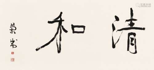 胡兰成（1906～1981） 行书“清和” 镜框 水墨纸本