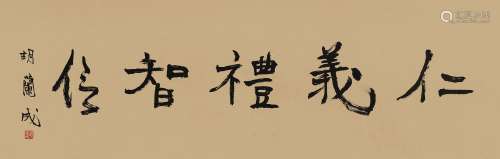 胡兰成（1906～1981） 行书“仁义礼智信” 镜心 水墨纸本