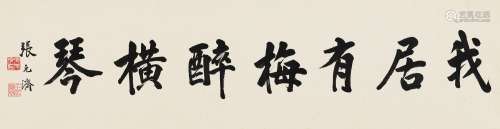 张元济（1867～1959） 行书“我居有梅醉横琴” 镜框 水墨纸本