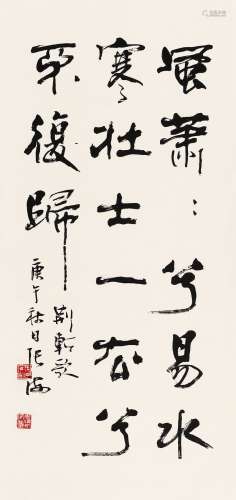 张海（b.1941） 1990年作 行书《荆轲歌》节句 立轴 水墨纸本
