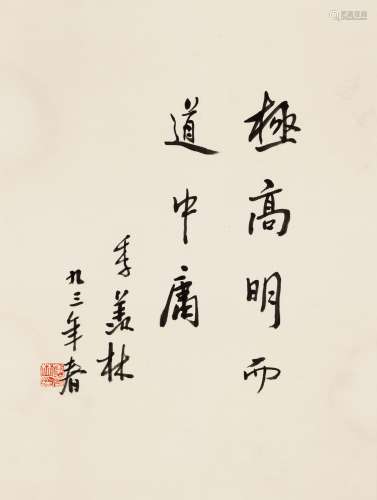 季羡林（1911～2009） 1993年作 行书“极高明而道中庸” 立轴 水墨纸本