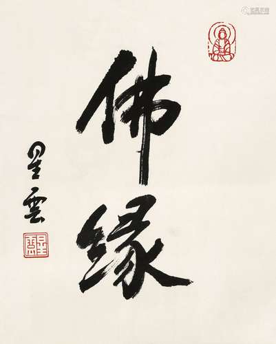 星云（b.1927） 行书“佛缘” 镜心 水墨纸本