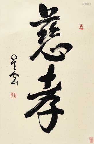 星云（b.1927） 行书“慈孝” 镜心 水墨纸本