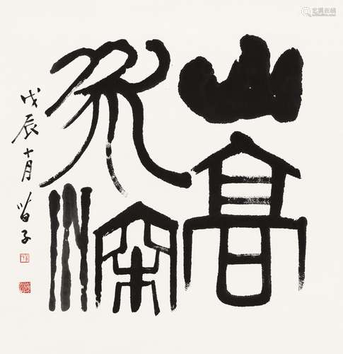 黄苗子（1913～2012） 1988年作 篆书“山高水深” 镜心 水墨纸本