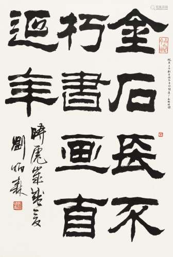 刘炳森（1937～2005） 隶书吉语 立轴 水墨纸本