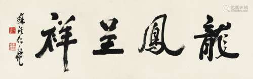 杨仁恺（1915～2008） 行书“龙凤呈祥” 镜心 水墨纸本