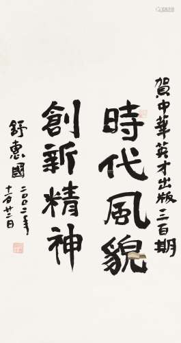 舒惠国（b.1938） 2002年作 行书“时代风貌，创新精神” 镜心 水墨纸本