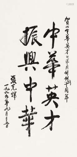 张克辉（b.1928） 1999年作 行书“中华英才，振兴中华” 镜心 水墨纸本