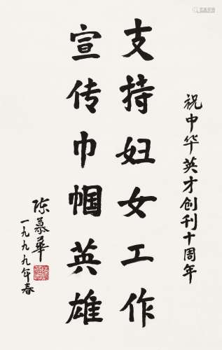 陈慕华（1921～2011） 1999年作 行书 镜心 水墨纸本