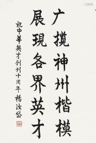 杨汝岱（1926～2018） 行书 镜心 水墨纸本