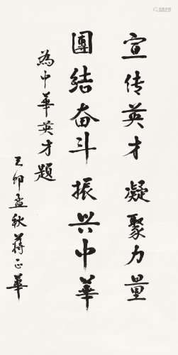 蒋正华（b.1937） 1999年作 行书 镜心 水墨纸本