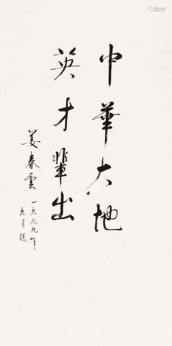 姜春云（b.1930） 1999年作 行书 镜心 水墨纸本
