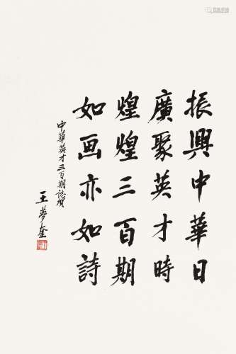 王梦奎（b.1938） 行书 镜心 水墨纸本