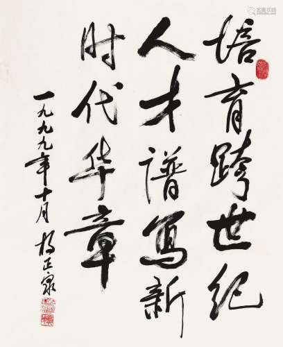 杨正泉（b.1940） 1999年作 行书 镜心 水墨纸本