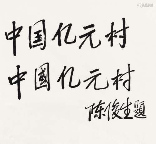 陈俊生（1927～2002） 行书 镜心 水墨纸本