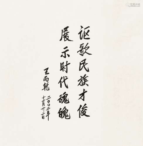 王丙乾（b.1925） 2002年作 行书 镜心 水墨纸本