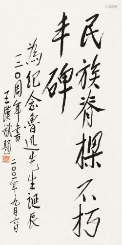 王汉斌（b.1925） 2001年作 行书 镜心 水墨纸本