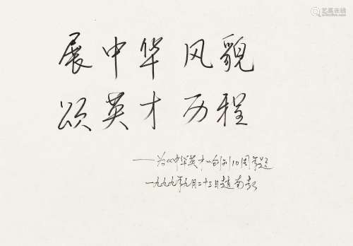 赵南起（1927～2018） 1999年作 行书 镜心 水墨纸本