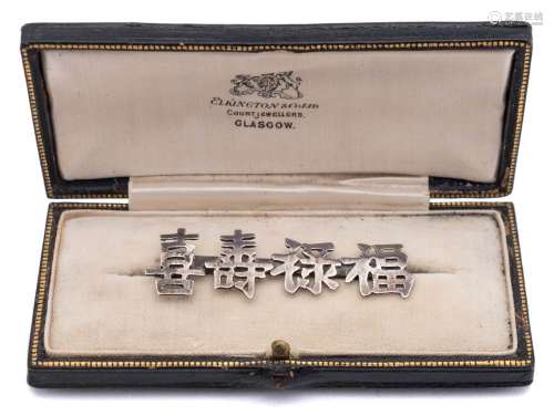 A Chinese silver bar brooch: decorated with the characters for Fu, Lu, Shou and Xi, 5.5cm.