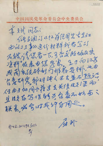 屈武 《忆蒋经国先生在江西的二三事》文稿发表推荐函一册