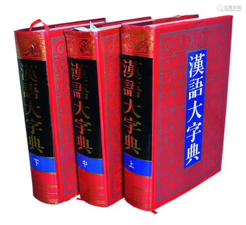 汉语大字典  辞书出版社 纸本