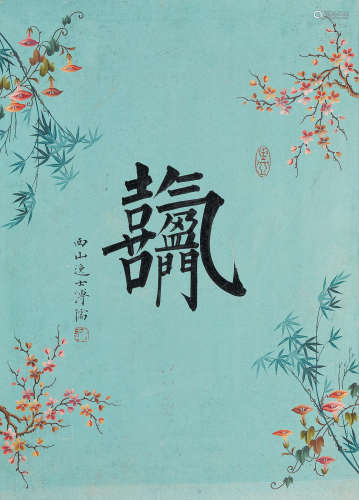 Calligraphy in Collaborated Auspicious Words Pu Ru (1896-1963)